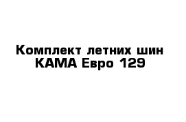 Комплект летних шин КАМА-Евро-129